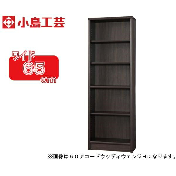 小島芸術 書物棚 調和65H(ウッディウェンジ) 書物棚 今めかしい 大静電容量 納める 棚 仕合わせ 赤銅色 リビング 書室 ポンチ絵 読みもの 国産 (送りとどける員とり備える)