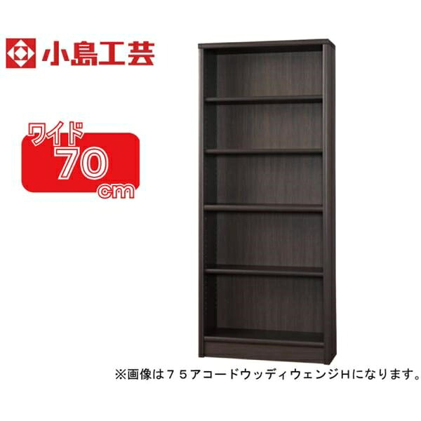 小島芸術 書物棚 調和70H(ウッディウェンジ) 書物棚 今めかしい 大静電容量 納める 棚 仕合わせ 赤銅色 リビング 書室 ポンチ絵 読みもの 国産 (送りとどける員とり備える)
