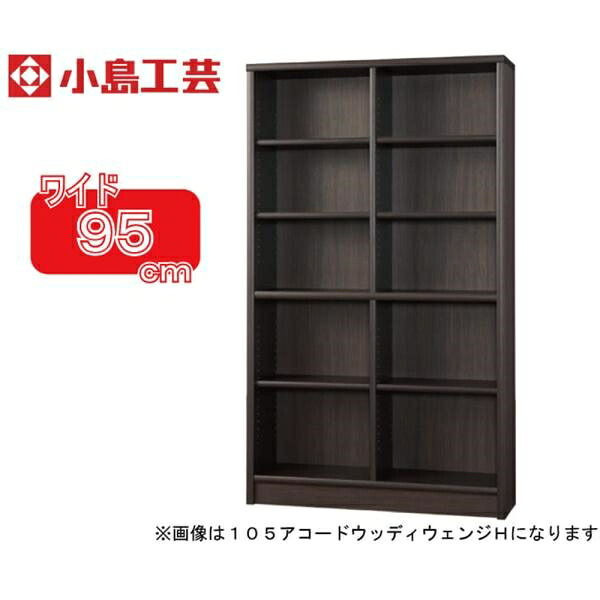 小島工芸 書棚 アコード95H(ウッディウェンジ) 本棚 おしゃれ 大容量 収納 棚 ラック 茶色 リビング 書斎 漫画 書籍 国産 (配送員設置)