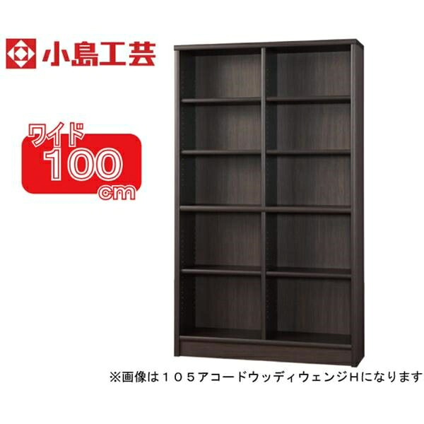 小島工芸 書棚 アコード100H(ウッディウェンジ) 本棚 おしゃれ 大容量 収納 棚 ラック 茶色 リビング 書斎 漫画 書籍 国産 (配送員設置)