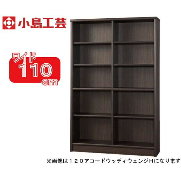 小島芸術 書物棚 調和110H(ウッディウェンジ) 書物棚 今めかしい 大電気容量 納める 棚 仕合わせ 赤銅色 リビング 書室 ポンチ絵 読みもの 国産 (送りとどける員備え付ける)