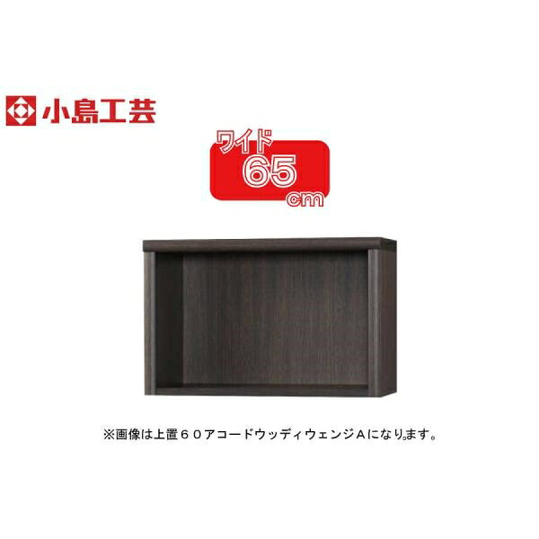 小島工芸 アコード専用 上置 65A(ウッディウェンジ) 本棚 おしゃれ 収納 棚 ラック 茶色 リビング 書斎 漫画 書籍 国産 (玄関先お渡し商品)｜島忠・ホームズ店