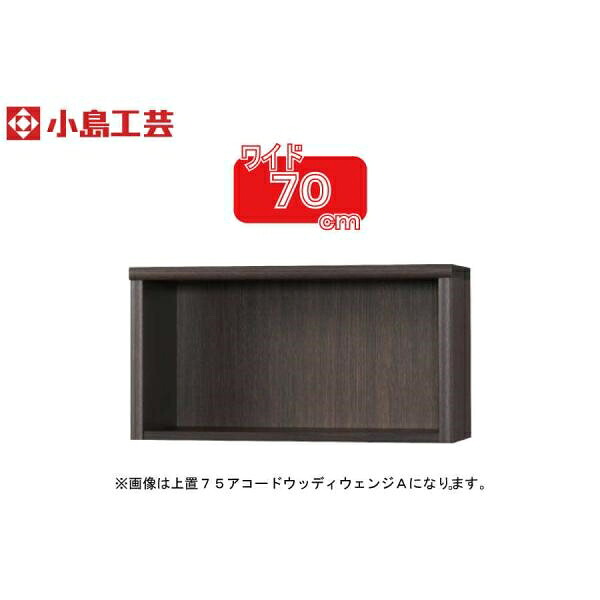 小島工芸 アコード専用 上置 70A(ウッディウェンジ) 本棚 おしゃれ 収納 棚 ラック 茶色 リビング 書斎 漫画 書籍 国産 (玄関先お渡し商品)|島忠・ホームズ店