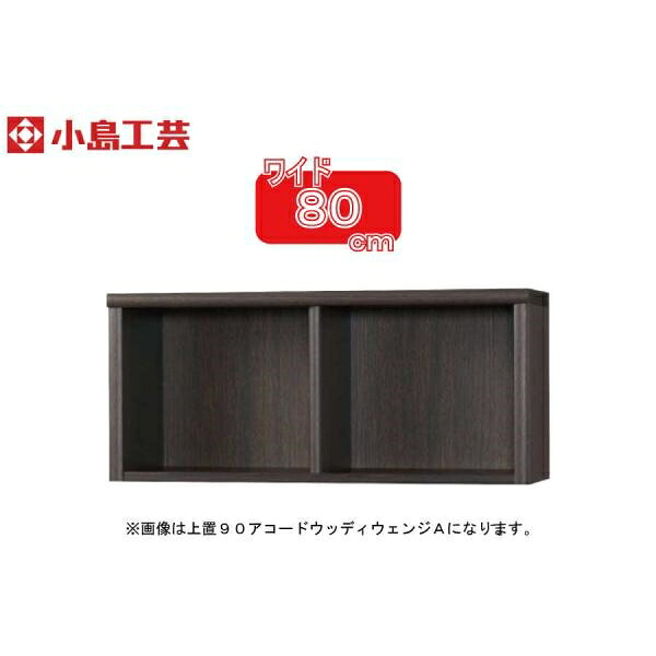 小島工芸 アコード専用 上置 80A(ウッディウェンジ) 本棚 おしゃれ 収納 棚 ラック 茶色 リビング 書斎 漫画 書籍 国産 (玄関先お渡し商品)