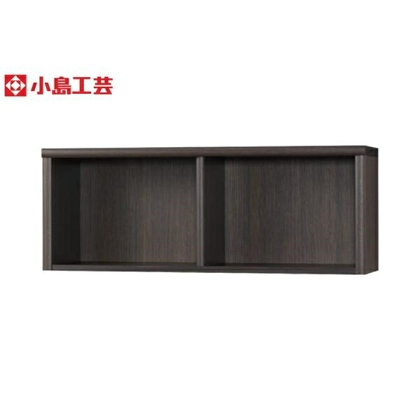 小島工芸 アコード専用 上置 105A(ウッディウェンジ) 本棚 おしゃれ 収納 棚 ラック 茶色 リビング 書斎 漫画 書籍 国産 (玄関先お渡し商品)|島忠・ホームズ店