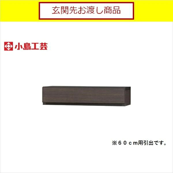 小島工芸 アコード専用 引出 60用(ウッディウェンジ) 本棚 おしゃれ 収納 棚 ラック 茶色 リビング 書斎 漫画 国産 (玄関先お渡し商品)