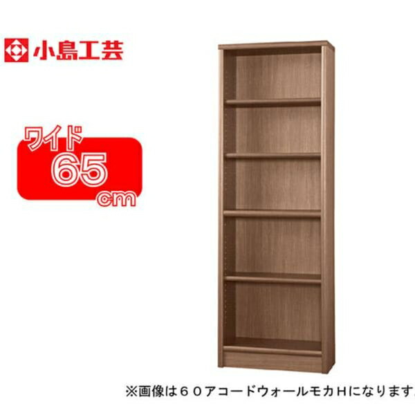 小島芸術 書物棚 調和65H(ウォールモカ) 書物棚 今めかしい 大静電容量 納める 棚 仕合わせ 赤銅色 リビング 書室 ポンチ絵 読みもの 国産 (送りとどける員とり備える)