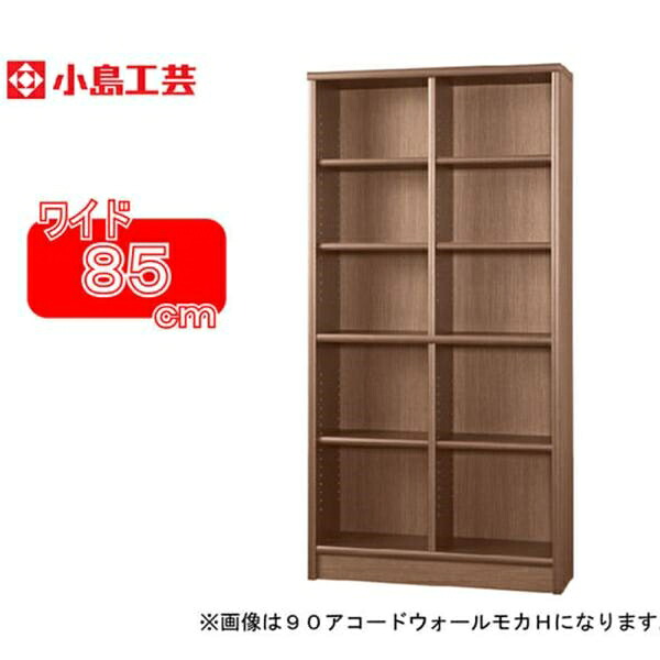 小島工芸 書棚 アコード85H(ウォールモカ) 本棚 おしゃれ 大容量 収納 棚 ラック 茶色 リビング 書斎 漫画 書籍 国産 (配送員設置)｜島忠・ホームズ店