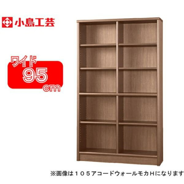 小島工芸 書棚 アコード95H(ウォールモカ) 本棚 おしゃれ 大容量 収納 棚 ラック 茶色 リビング 書斎 漫画 書籍 国産 (配送員設置) 45,540円