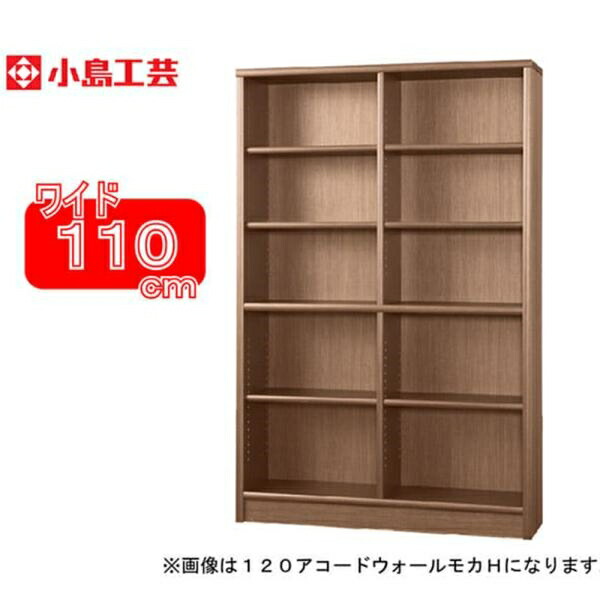 小島芸術 書物棚 調和110H(ウォールモカ) 書物棚 今めかしい 大電気容量 納める 棚 仕合わせ 赤銅色 リビング 書室 ポンチ絵 読みもの 国産 (送りとどける員備え付ける)