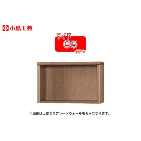 小島工芸 アコード専用 上置 65A(ウォールモカ) 本棚 おしゃれ 収納 棚 ラック 茶色 リビング 書斎 漫画 書籍 国産 (玄関先お渡し商品)|島忠・ホームズ店