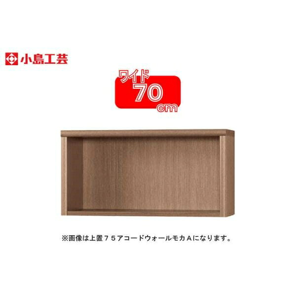 小島工芸 アコード専用 上置 70A(ウォールモカ) 本棚 おしゃれ 収納 棚 ラック 茶色 リビング 書斎 漫画 書籍 国産 (玄関先お渡し商品)|島忠・ホームズ店