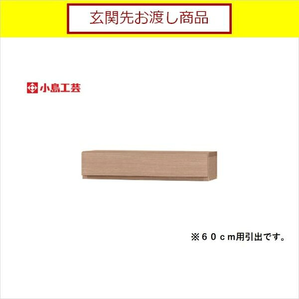 小島工芸 アコード専用 引出 60用(ウォールモカ) 本棚 おしゃれ 収納 棚 ラック 茶色 リビング 書斎 漫画 書籍 国産 (玄関先お渡し商品)
