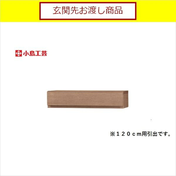 小島工芸 アコード専用 引出 120用(ウォールモカ) 本棚 おしゃれ 収納 棚 ラック 茶色 リビング 書斎 漫画 書籍 国産 (玄関先お渡し商品)｜島忠・ホームズ店 13,200円
