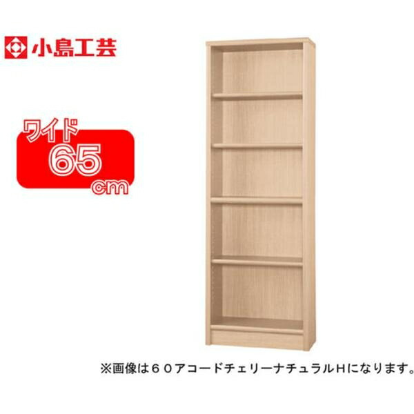 小島芸術 書物棚 調和65H(桜んぼう自然的) 書物棚 今めかしい 大静電容量 納める 棚 仕合わせ リビング 書室 ポンチ絵 国産 (送りとどける員とり備える)