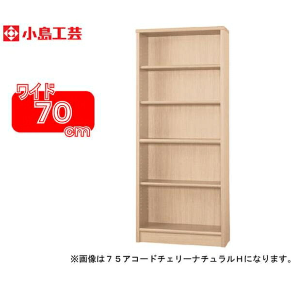 小島芸術 書物棚 調和70H(桜んぼう自然的) 書物棚 今めかしい 大静電容量 納める 棚 仕合わせ リビング 書室 ポンチ絵 国産 (送りとどける員とり備える)