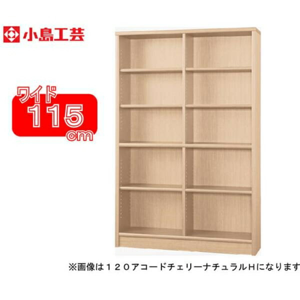 小島芸術 書物棚 調和115H(桜んぼう自然的) 書物棚 今めかしい 大電気容量 納める 棚 仕合わせ リビング 書室 ポンチ絵 国産 (送りとどける員備え付ける)