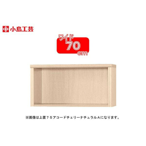 小島工芸 アコード専用 上置 70A(チェリーナチュラル) 本棚 おしゃれ 収納 棚 ラック リビング 書斎 漫画 国産 (玄関先お渡し商品)