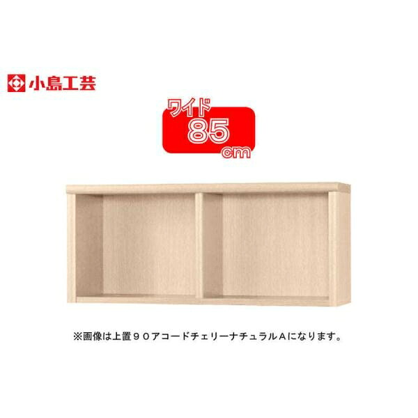 小島工芸 アコード専用 上置 85A(チェリーナチュラル) 本棚 おしゃれ 収納 棚 ラック リビング 書斎 漫画 国産 (玄関先お渡し商品)
