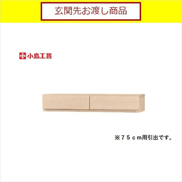 小島芸術 一致専用 抽き出し 75用(桜んぼう自然的) 書物棚 今めかしい 納める 棚 仕合わせ リビング 書屋 ポンチ絵 国産 (部屋の入り口先お乗り合い船商いもの)