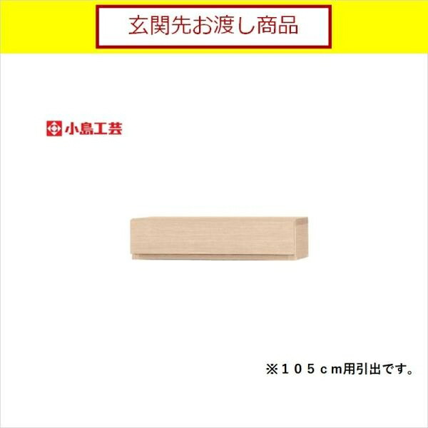 小島工芸 アコード専用 引出 105用(チェリーナチュラル) 本棚 おしゃれ 収納 棚 ラック リビング 書斎 漫画 国産 (玄関先お渡し商品)