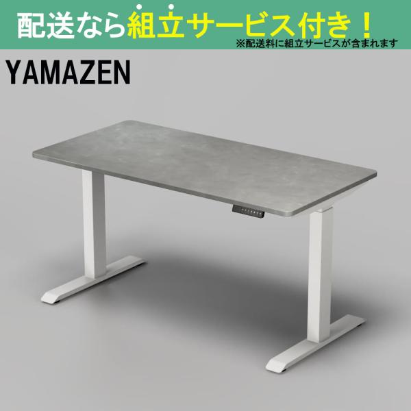 YAMAZEN 山善 電動昇降デスク 幅140cm 高さ71-117cm スタンディングデスク オフィスデスク 簡単操作 在宅ワーク ELD-T1400MWH/SDGY(配送員設置)