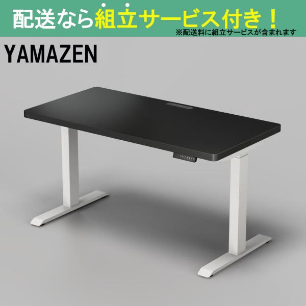 YAMAZEN 山善 電動昇降デスク 幅140cm 高さ72.5-118.5cm スタンディングデスク オフィスデスク 簡単操作 ELD-TUMT1400MWH/BK(配送員設置)