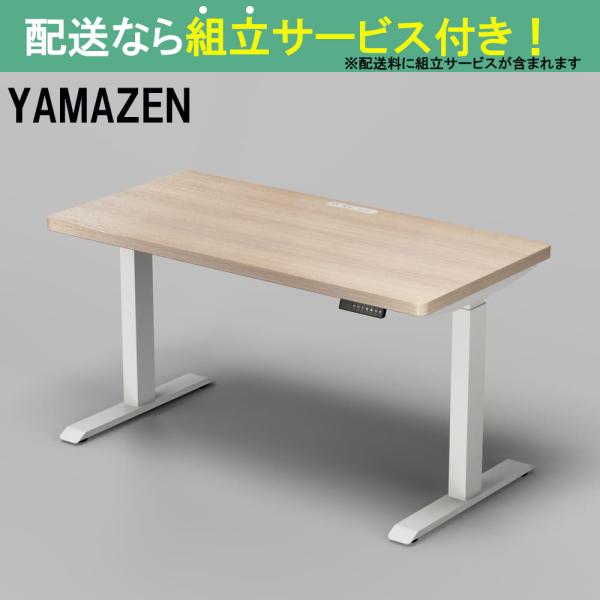 YAMAZEN 山善 電動昇降デスク 幅140cm 高さ72.5-118.5cm スタンディングデスク オフィスデスク 簡単操作 ELD-TUMT1400MWH/WN(配送員設置)