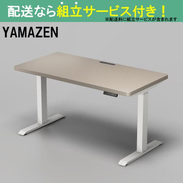 YAMAZEN 山善 電動昇降デスク 幅140cm 高さ72.5-118.5cm スタンディングデスク オフィスデスク 簡単操作 ELD-TUMT1400MWH/GRG(配送員設置)