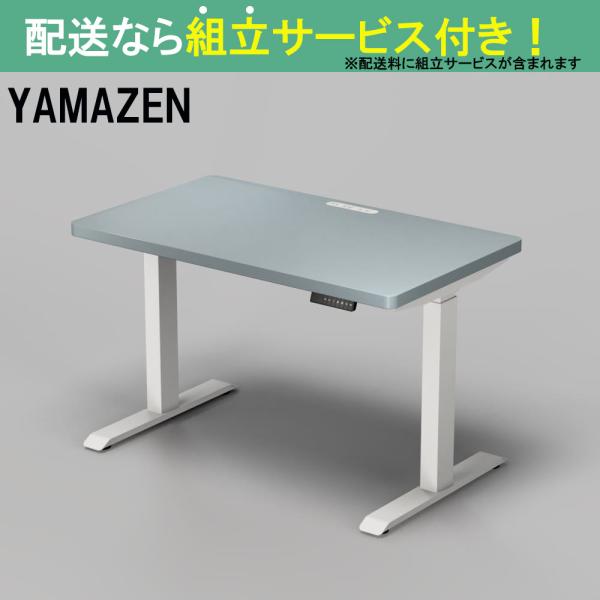 YAMAZEN 山善 電動昇降デスク 幅120cm 高さ72.5-118.5cm スタンディングデスク オフィスデスク 簡単操作 ELD-TUMT1200MWH/BLGY(配送員設置)