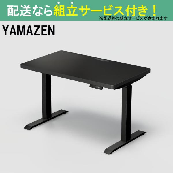 YAMAZEN 山善 電動昇降デスク 幅120cm 高さ72.5-118.5cm スタンディングデスク オフィスデスク 簡単操作 ELD-TUMT1200MBK/BK(配送員設置)