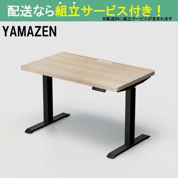 YAMAZEN 山善 電動昇降デスク 幅120cm 高さ72.5-118.5cm スタンディングデスク オフィスデスク 簡単操作 ELD-TUMT1200MBK/WN(配送員設置)