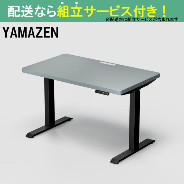 YAMAZEN 山善 電動昇降デスク 幅120cm 高さ72.5-118.5cm スタンディングデスク オフィスデスク 簡単操作 ELD-TUMT1200MBK/BLGY(配送員設置)
