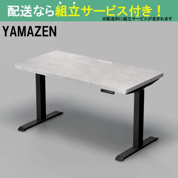 YAMAZEN 山善 電動昇降デスク 幅140cm 高さ72.5-118.5cm スタンディングデスク オフィスデスク 簡単操作 ELD-TUMT1400MBK/SLGY(配送員設置)