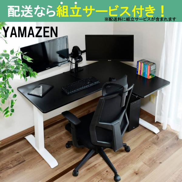 YAMAZEN 山善 Ｌ字コーナー 電動昇降デスク 幅140cm 高さ71-117cm スタンディングデスク 簡単操作 コーナー右 ELD-RC1410MWH/BK (配送員設置)
