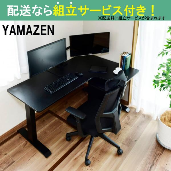 YAMAZEN 山善 Ｌ字コーナー 電動昇降デスク 幅140cm 高さ71-117cm スタンディングデスク 簡単操作 コーナー右 ELD-RC1410MBK/BK (配送員設置)