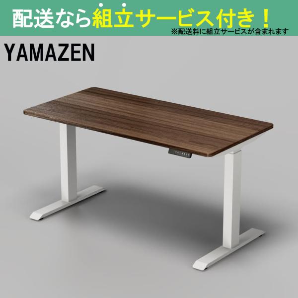YAMAZEN 山善 電動昇降デスク 幅140cm 高さ71-117cm スタンディングデスク オフィスデスク 簡単操作 在宅ワーク ELD-T1400MWH/DBR(配送員設置)