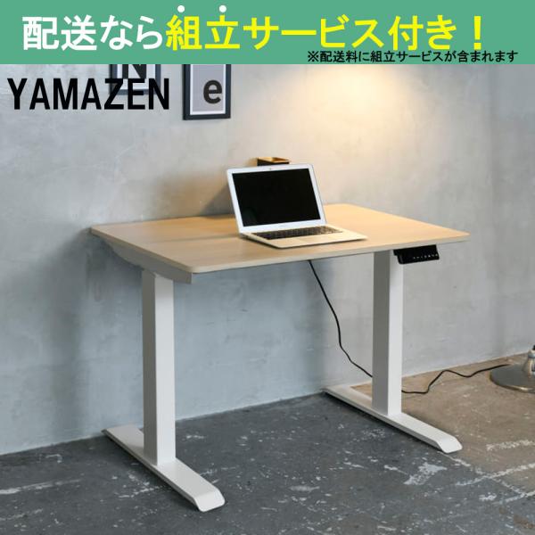 YAMAZEN 山善 電動昇降デスク 幅100cm 高さ71-117cm スタンディングデスク オフィスデスク 簡単操作 在宅ワーク ELD-T1000MWH/WN(配送員設置)