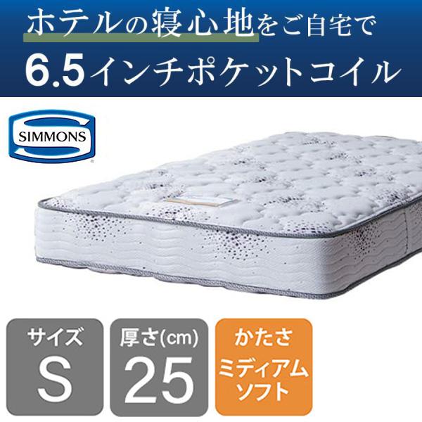 シモンズ マットレス シングル 寝台用 隠し捲線 6.5in ニュー相応う2 AB16S04  日本製 (送りとどける員据え付ける)