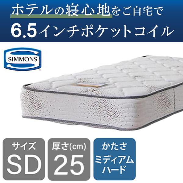 シモンズ マットレス セミダブル ベッド用 ポケットコイル 6.5インチ ゴールデンバリュー2 AB16S03 日本製 (配送員設置)