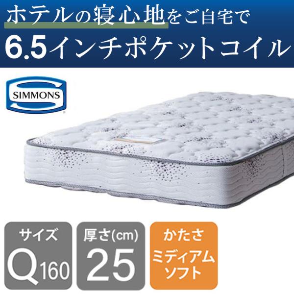 シモンズ 6.5inニュー相応うII AB16S04(皇后陛下160マットレス 1枚) (送りとどける員据え付ける)