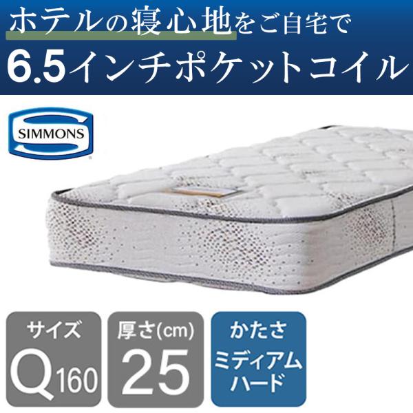 シモンズ 定め事品 マットレス 皇后陛下160 寝台用 隠し捲線 6.5in ゴールデンありがた味II AB16S03(1枚) (送りとどける員据え付ける)