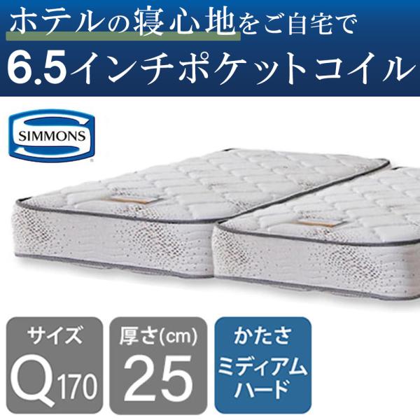 シモンズ マットレス 皇后陛下170 臥榻用 隠し巻き 6.5inゴールデンありがた味II AB16S03(2取りわける) 皇后陛下170マットレス  島忠 ホームズ(送りとどける員備え付ける)