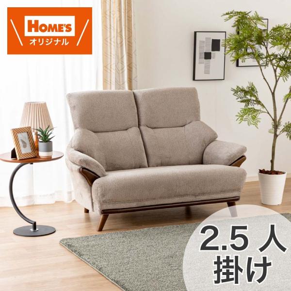２．５人掛けソファ２．５Ｓソファ　コウテイ４　ＢＥ［ホームズオリジナル］ (配送員設置)