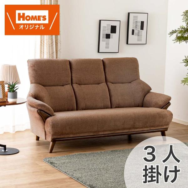 ３人掛けソファ３Ｓソファ　コウテイ４　ＢＲ［ホームズオリジナル］ (配送員設置)