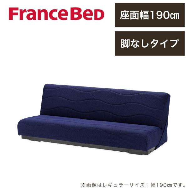[フランスベッド] 長いす寝台 スイミーＰｌｕｓ レギュラー 青碧 ＜脚なし＞ (送りとどける員据え付ける)