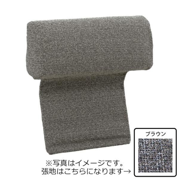 ヘッドレスト　ヘッドレストII　ブラウン (玄関先お渡し商品)