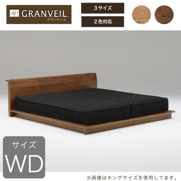 ワイドダブルベッドフレーム　グランベール　ＢＲ (配送員設置)｜島忠・ホームズ店