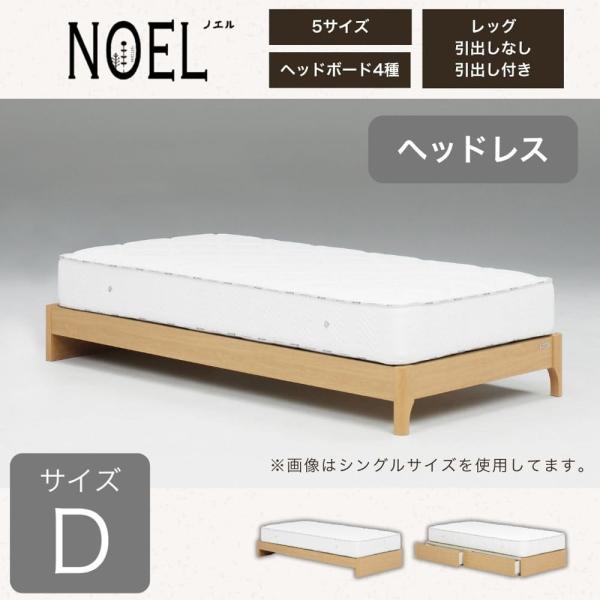 ダブルフレーム　ノエル　ＨＬ　引無レッグ　ナチュラル (配送員設置)
