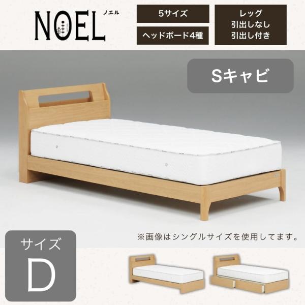 ダブルフレーム ノエル Sキャビ 引無レッグ ナチュラル (配送員設置)|島忠・ホームズ店